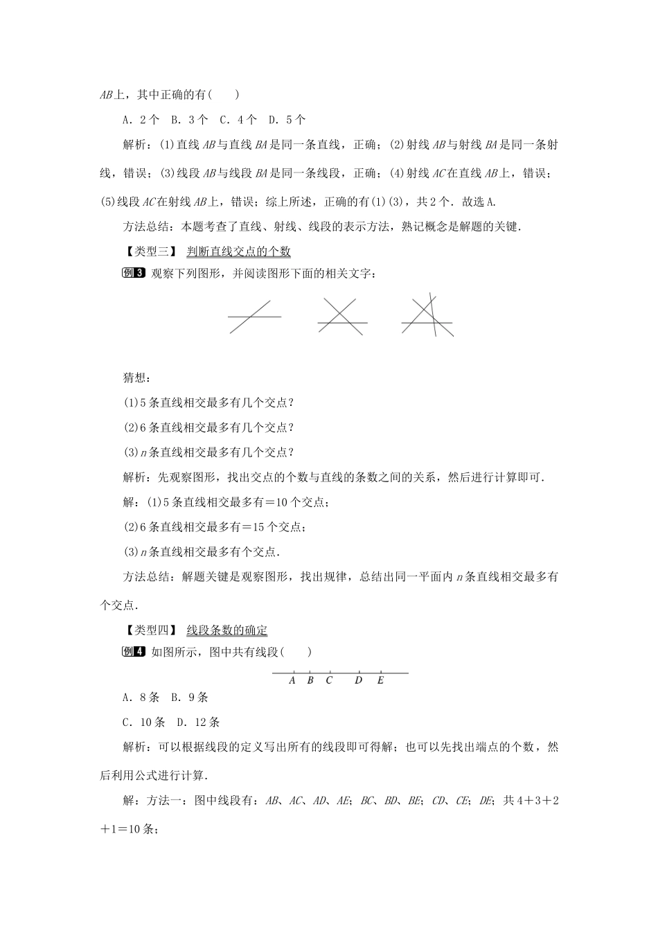 七年级数学上册 第四章 几何图形初步4.2 直线、射线、线段第1课时 直线、射线、线段教案 （新版）新人教版-（新版）新人教版初中七年级上册数学教案_第2页