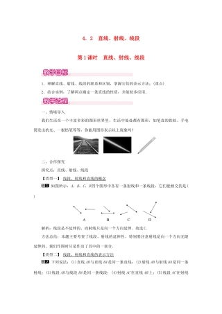 七年级数学上册 第四章 几何图形初步4.2 直线、射线、线段第1课时 直线、射线、线段教案 （新版）新人教版-（新版）新人教版初中七年级上册数学教案