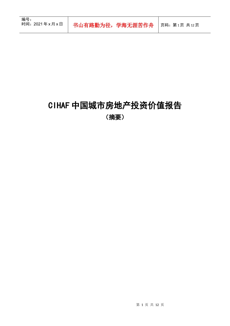CIHAF中国城市房地产投资价值报告_第1页