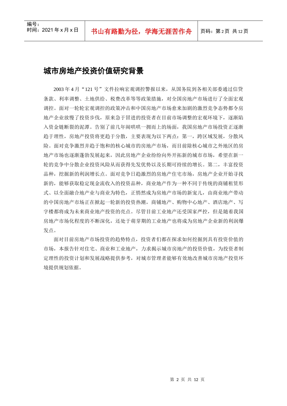 CIHAF中国城市房地产投资价值报告_第2页