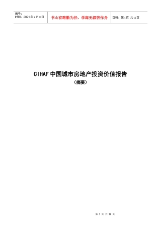 CIHAF中国城市房地产投资价值报告