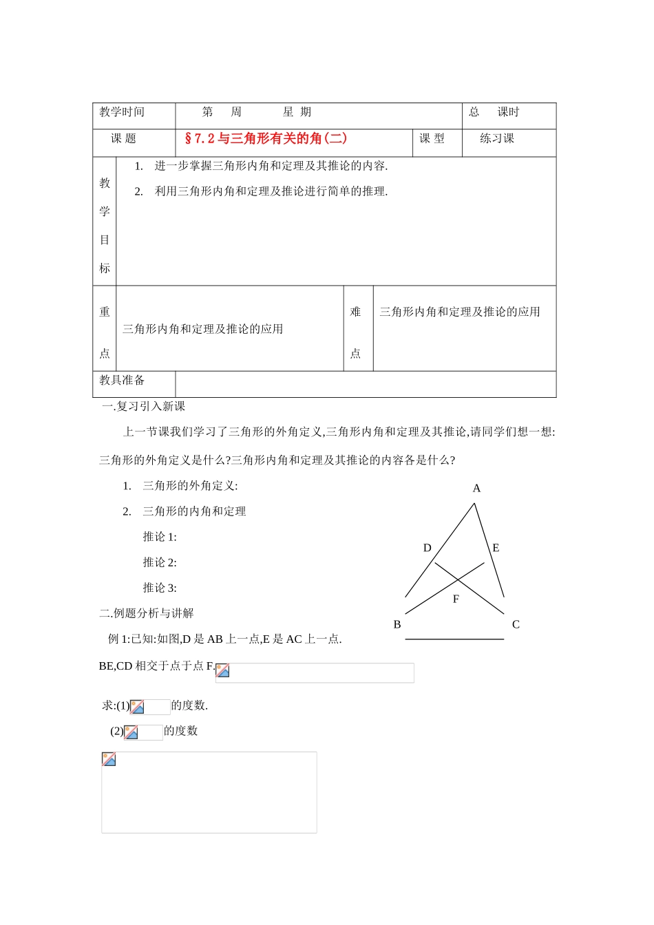 七年级数学下册7.2与三角形有关的角教案2人教版_第1页