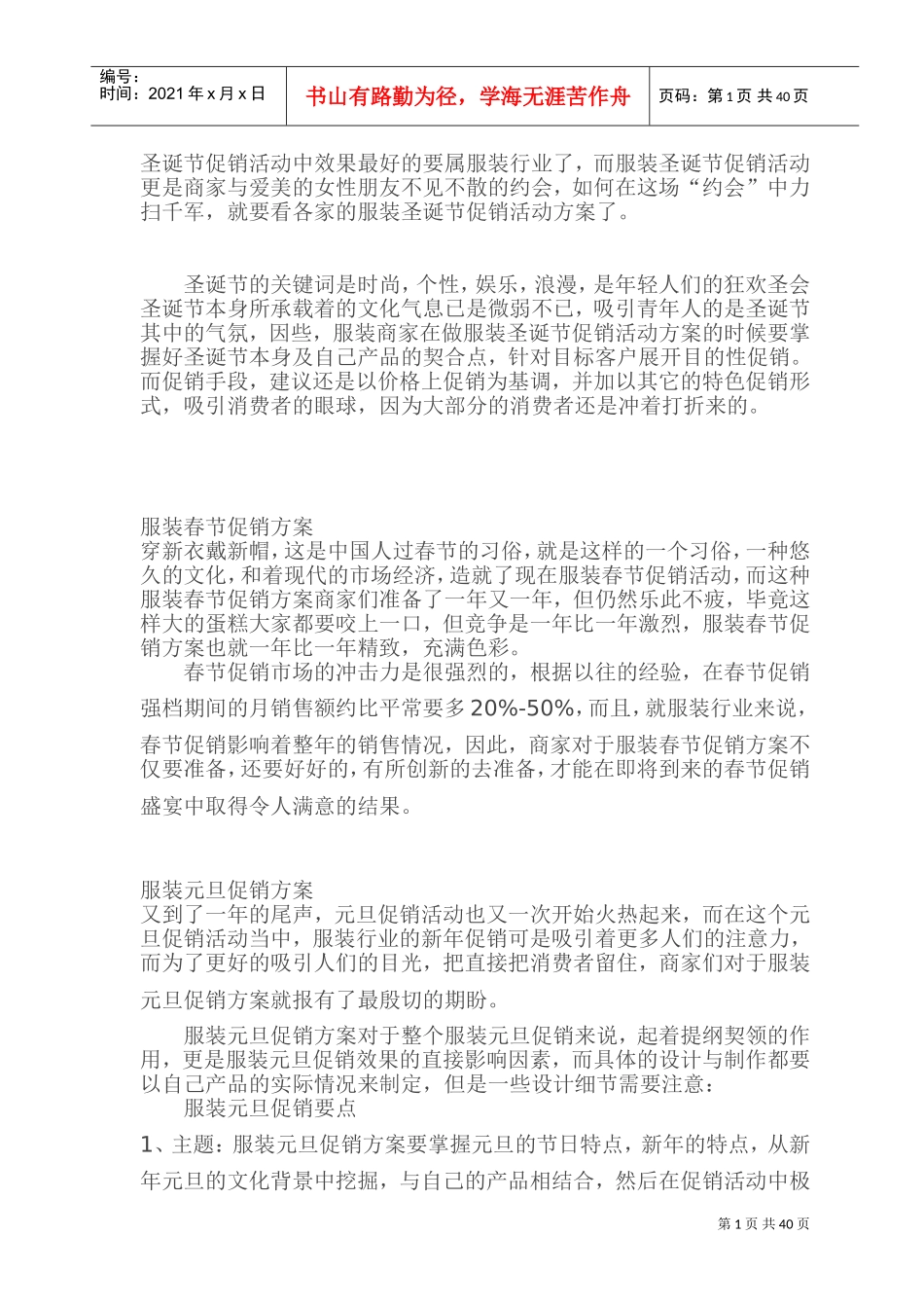 《实体店》服装促销方案汇总大全(DOC59页)_第1页