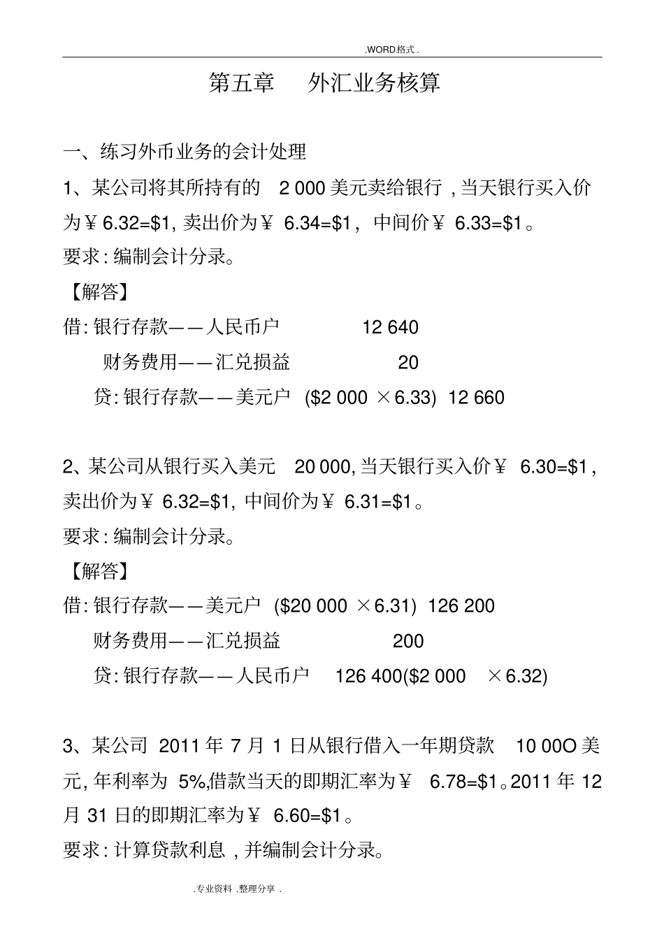 外汇业务核算练习答案解析_第1页