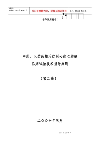 中药冠心病心绞痛指导原则