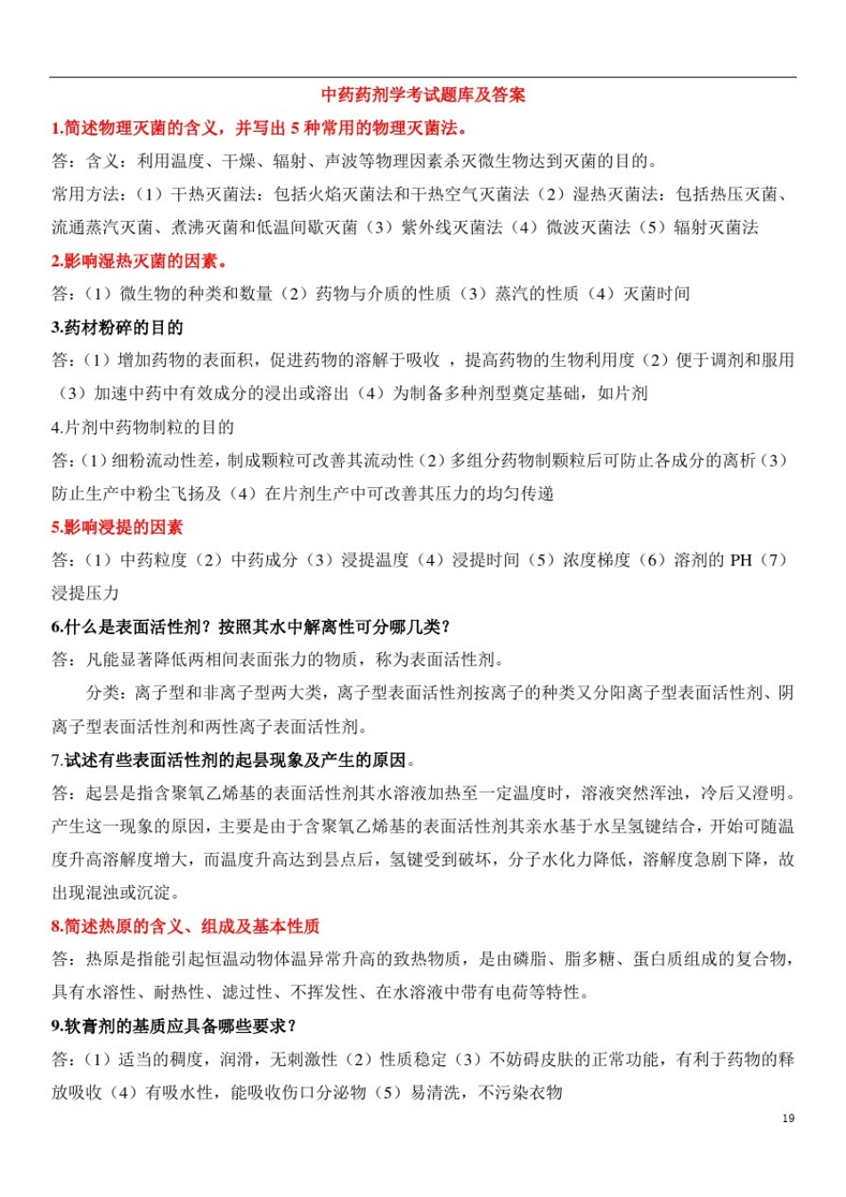 中药药剂学考试题库及答案(5)_第1页