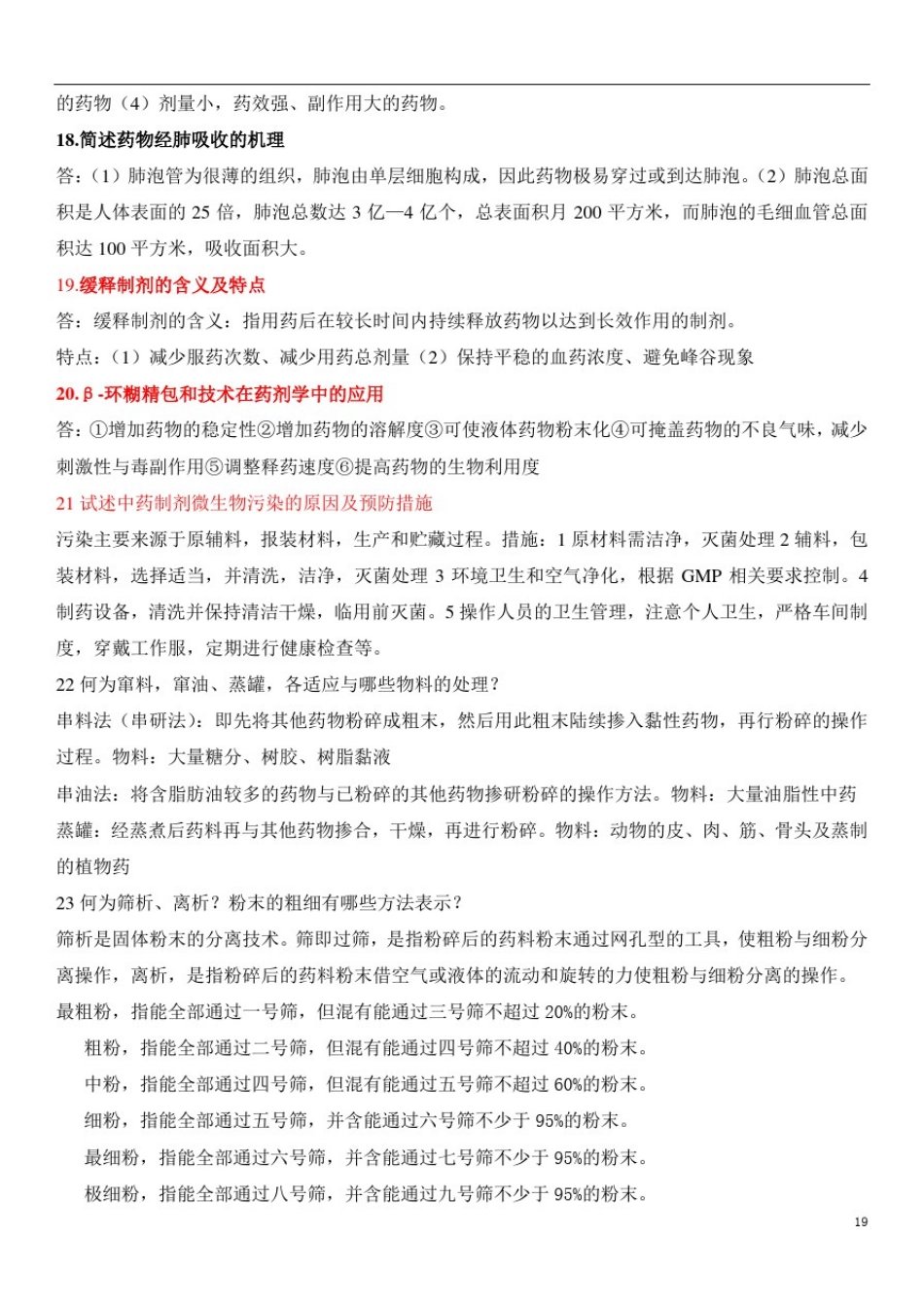 中药药剂学考试题库及答案(5)_第3页