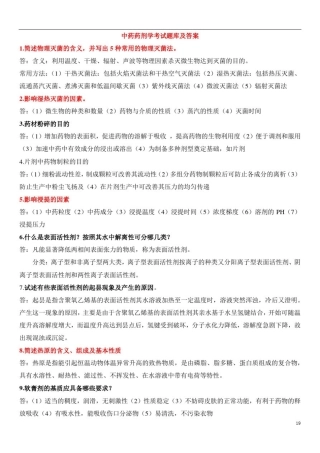 中药药剂学考试题库及答案(5)