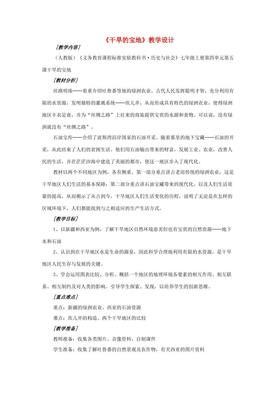 七年级历史与社会上册《干旱的宝地》教学设计 人教版_第1页