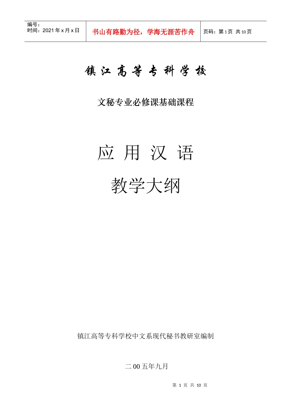 05年教学大纲-应用汉语网络课堂_第1页