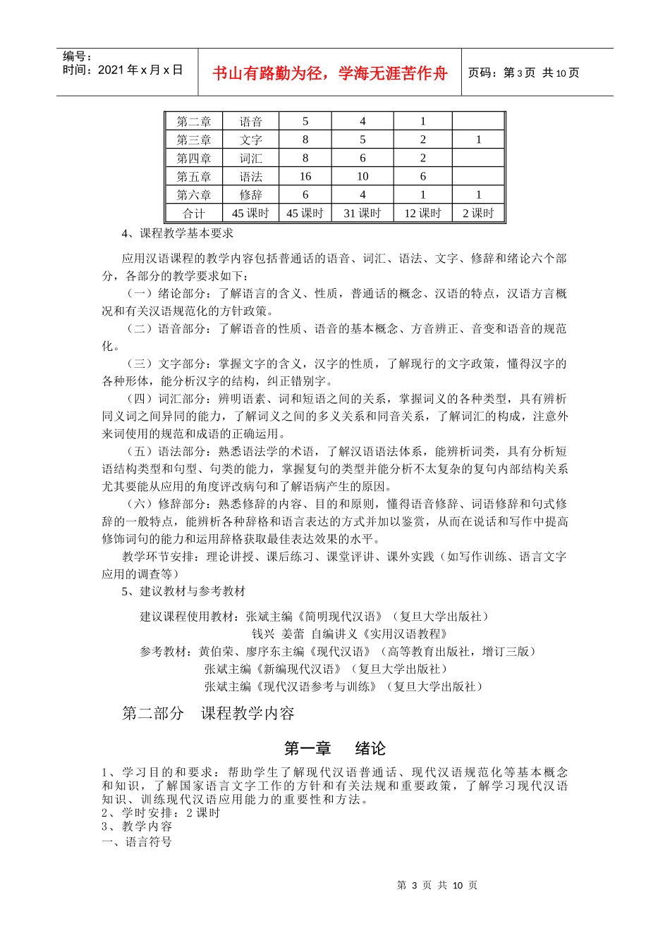 05年教学大纲-应用汉语网络课堂_第3页