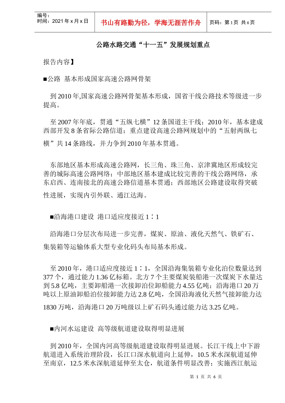 公路水路交通“十一五”发展规划重点(_第1页