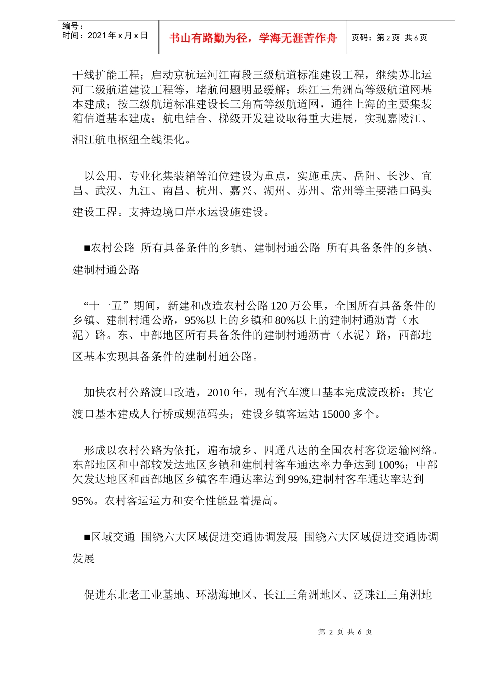公路水路交通“十一五”发展规划重点(_第2页
