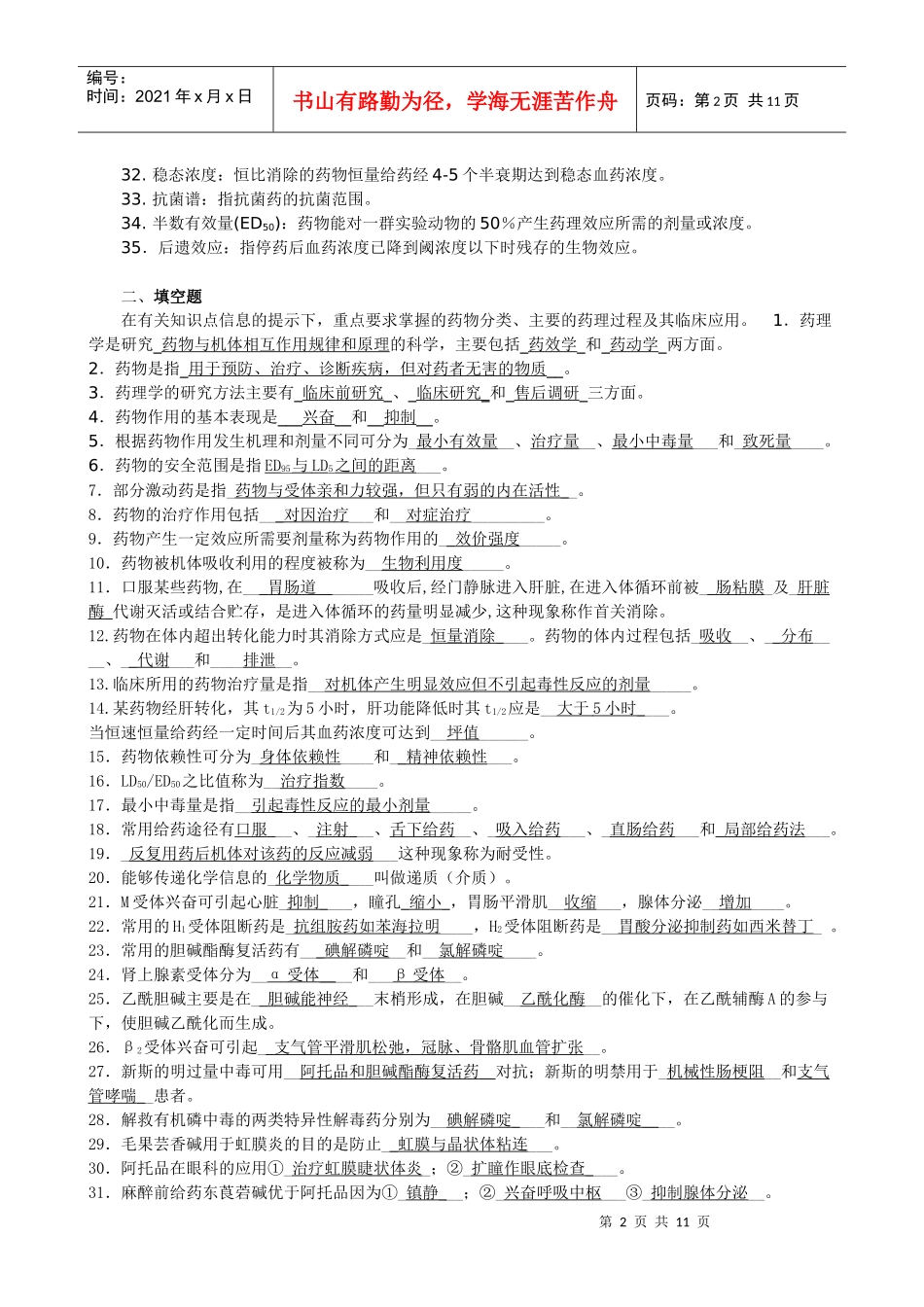 (药学大专)药理学考试_第2页