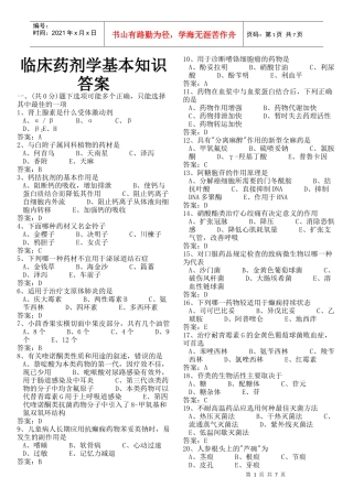临床药剂学基本知识答案