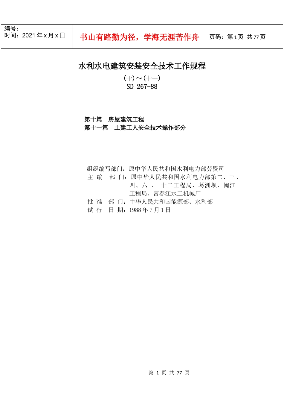 Sd267h(水利水电建筑安装安全技术工作规程10-11)_第1页