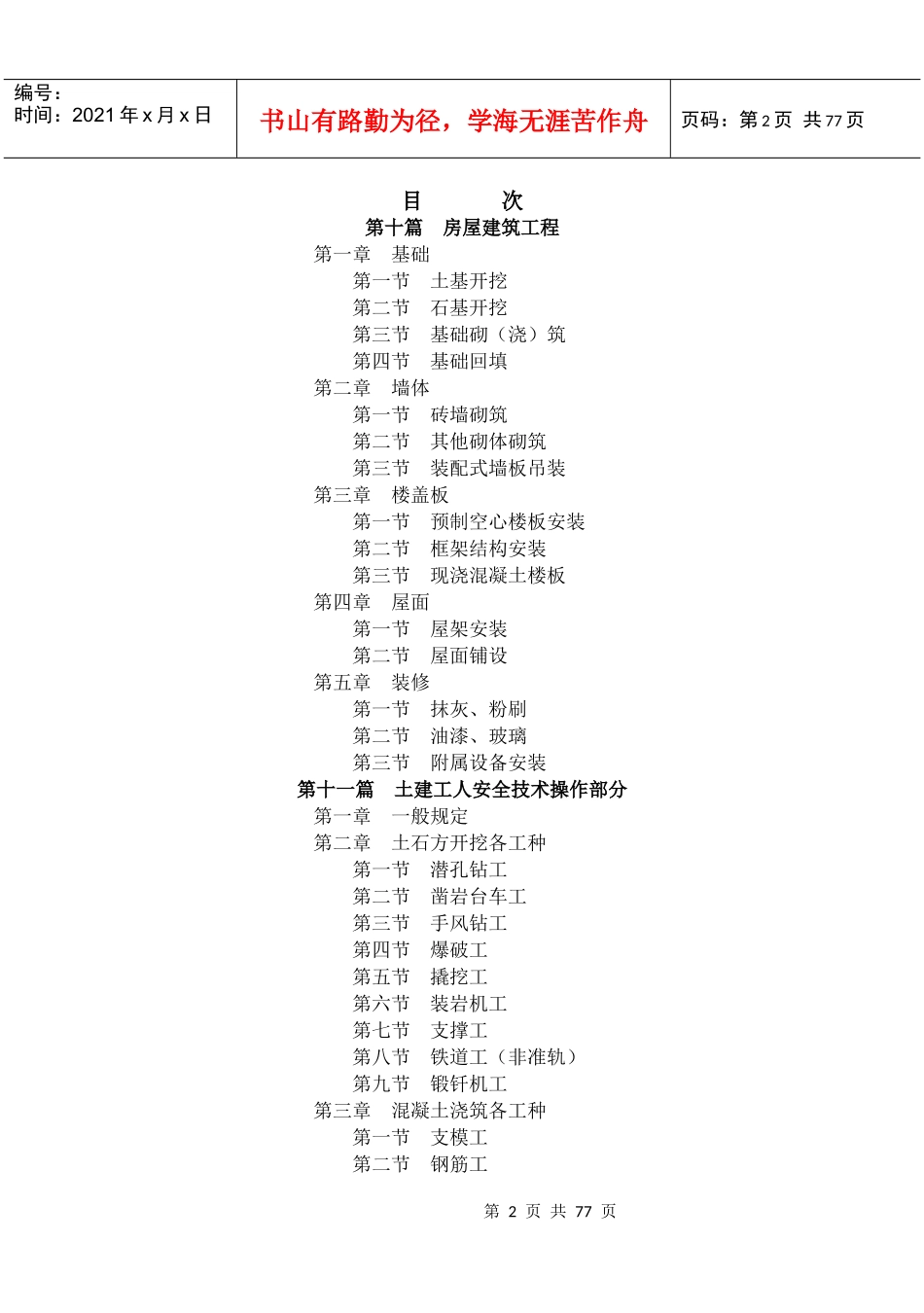 Sd267h(水利水电建筑安装安全技术工作规程10-11)_第2页