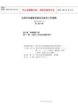 Sd267h(水利水电建筑安装安全技术工作规程10-11)