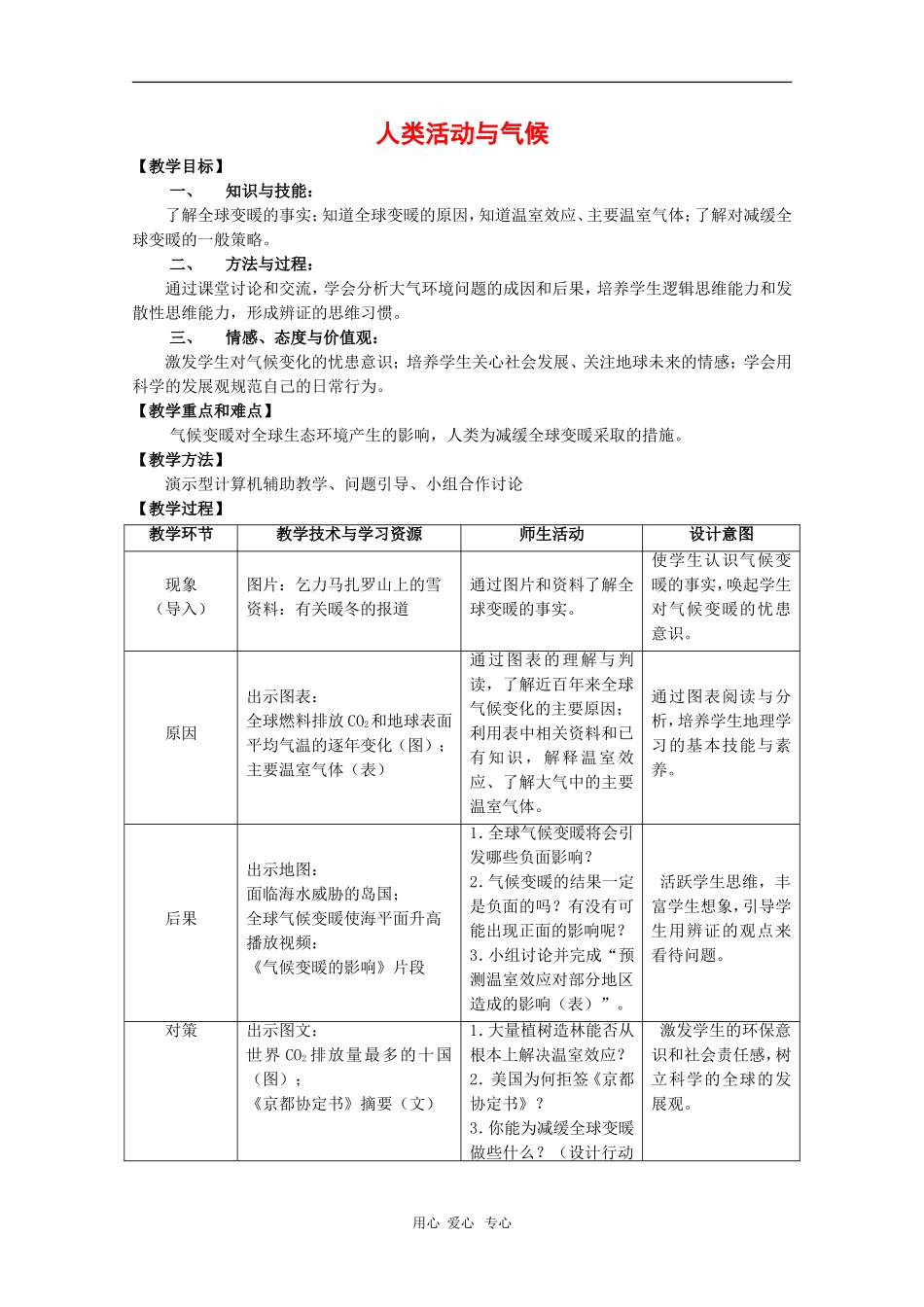 高中地理：4.2《全球气候变化对人类活动的影响》教案（3）（中图版必修1）_第1页