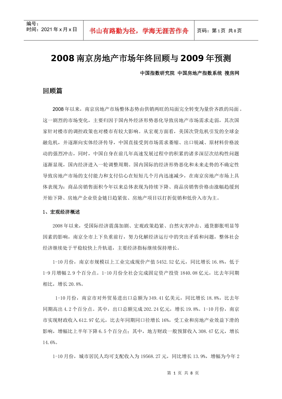 2008南京房地产市场年终回顾与某某年预测_第1页