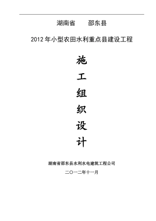 农田水利项目工程施工组织设计范本