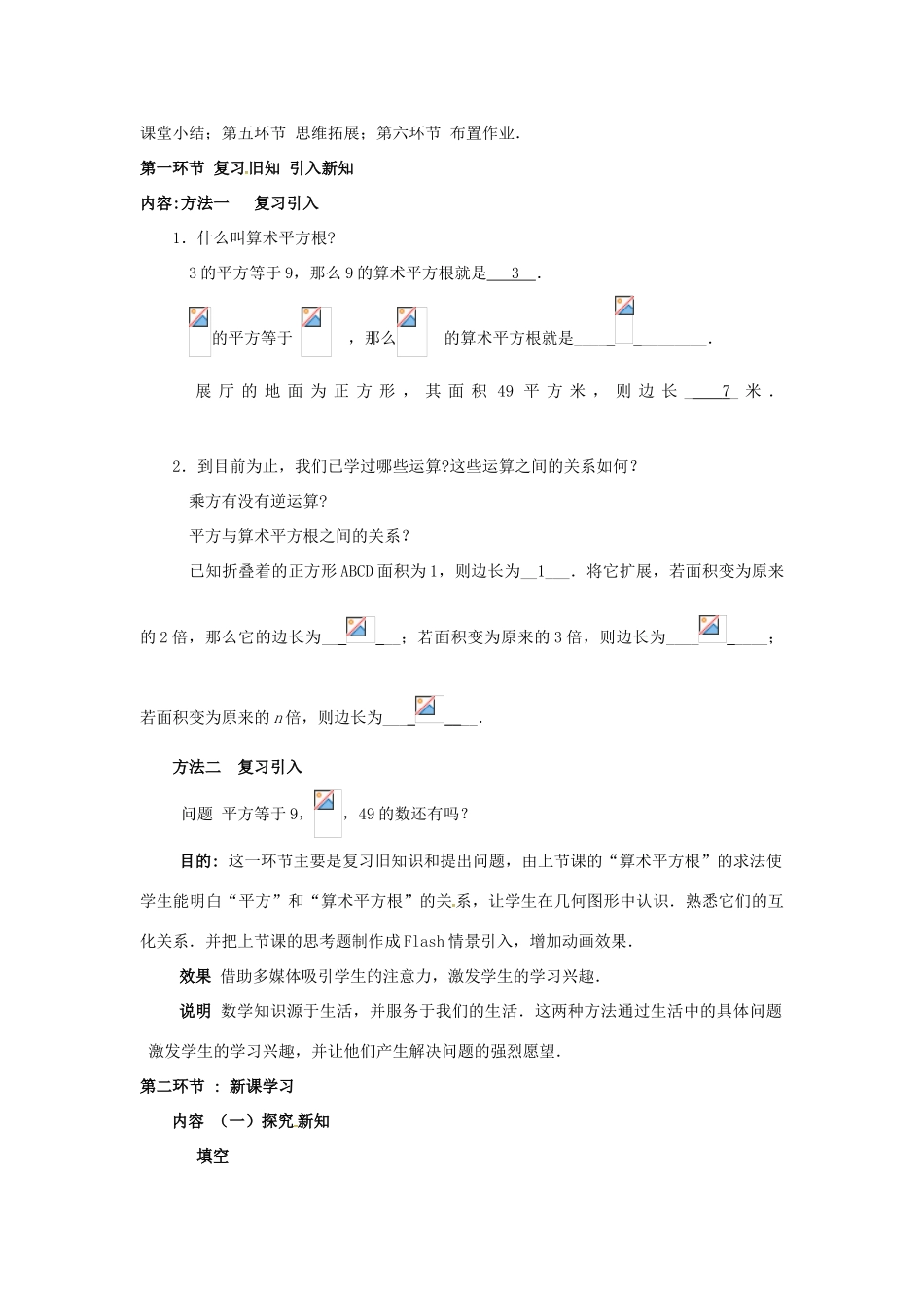 秋八年级数学上册 2.2 平方根 2.2.2 平方根教案 （新版）北师大版-（新版）北师大版初中八年级上册数学教案_第2页