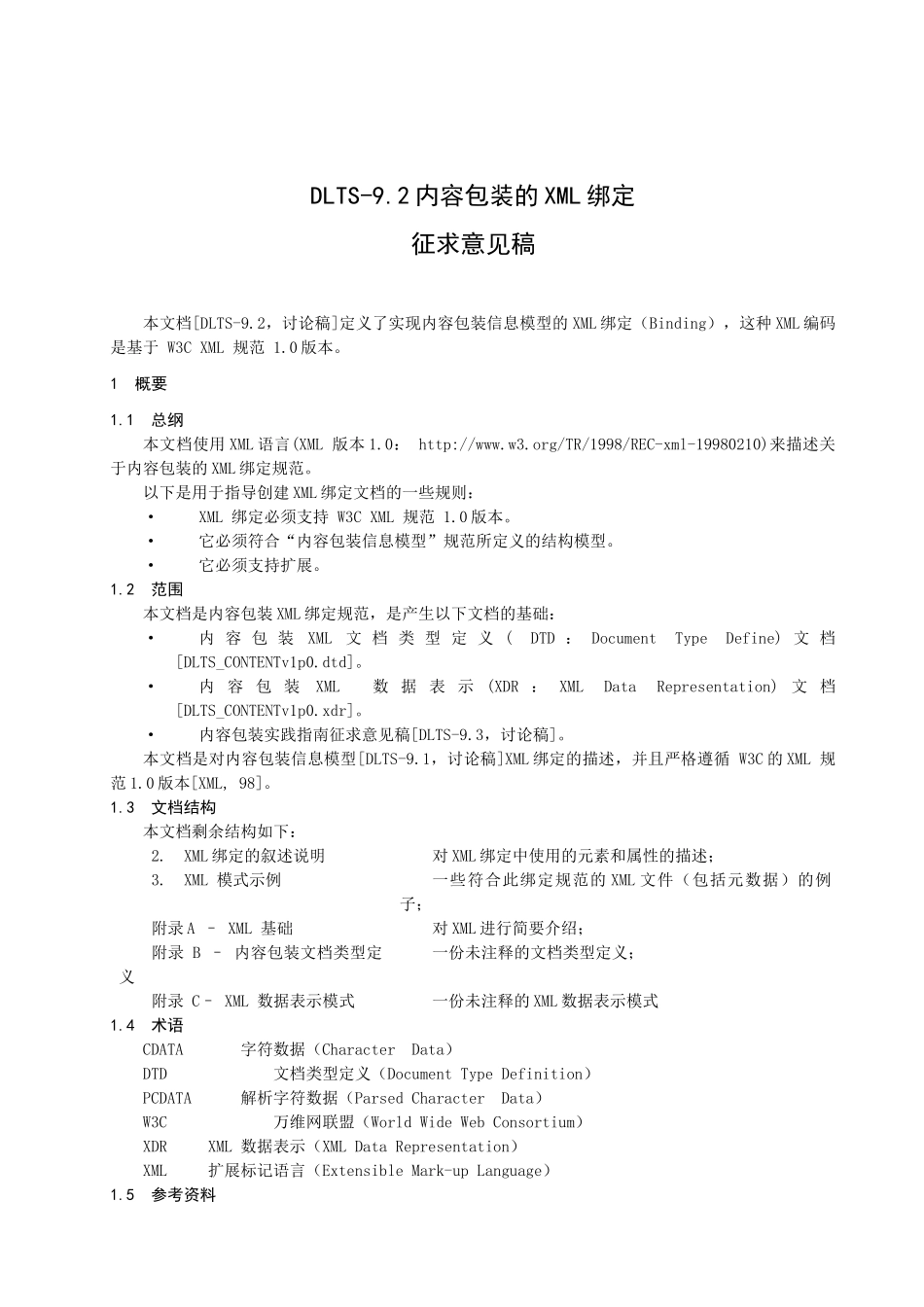 内容包装的XML绑定征求意见稿Dlts-92_第3页