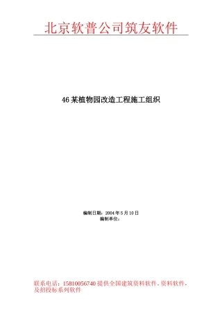 46某植物园改造工程施工组织(DOC105页)