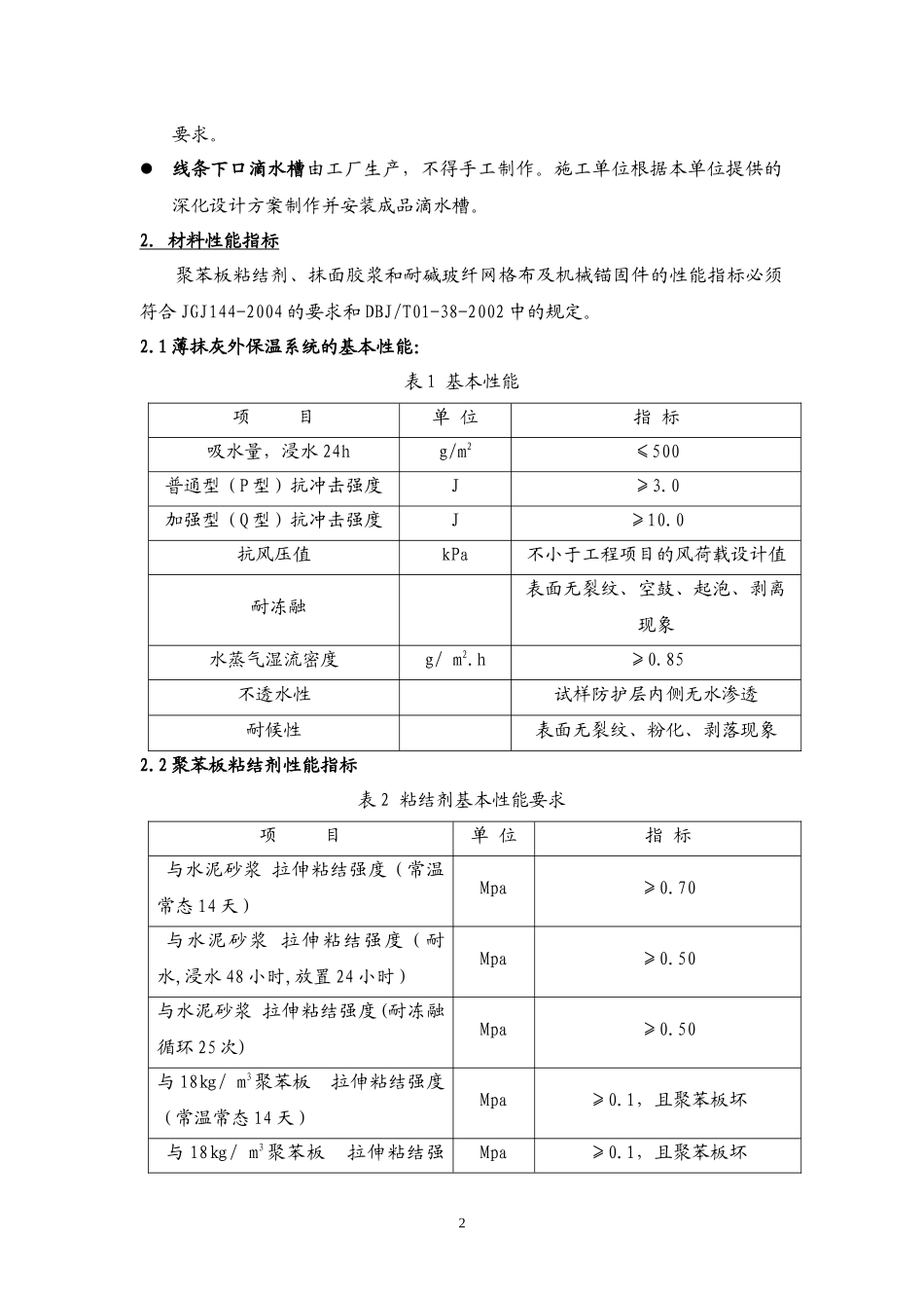 【房地产】某地产别墅与花园洋房外墙外保温eps系统技术_第2页