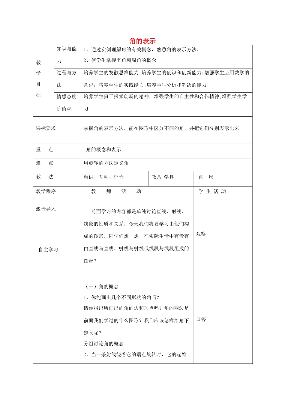 七年级数学下册 8.1 角的表示教案 （新版）青岛版-（新版）青岛版初中七年级下册数学教案_第1页
