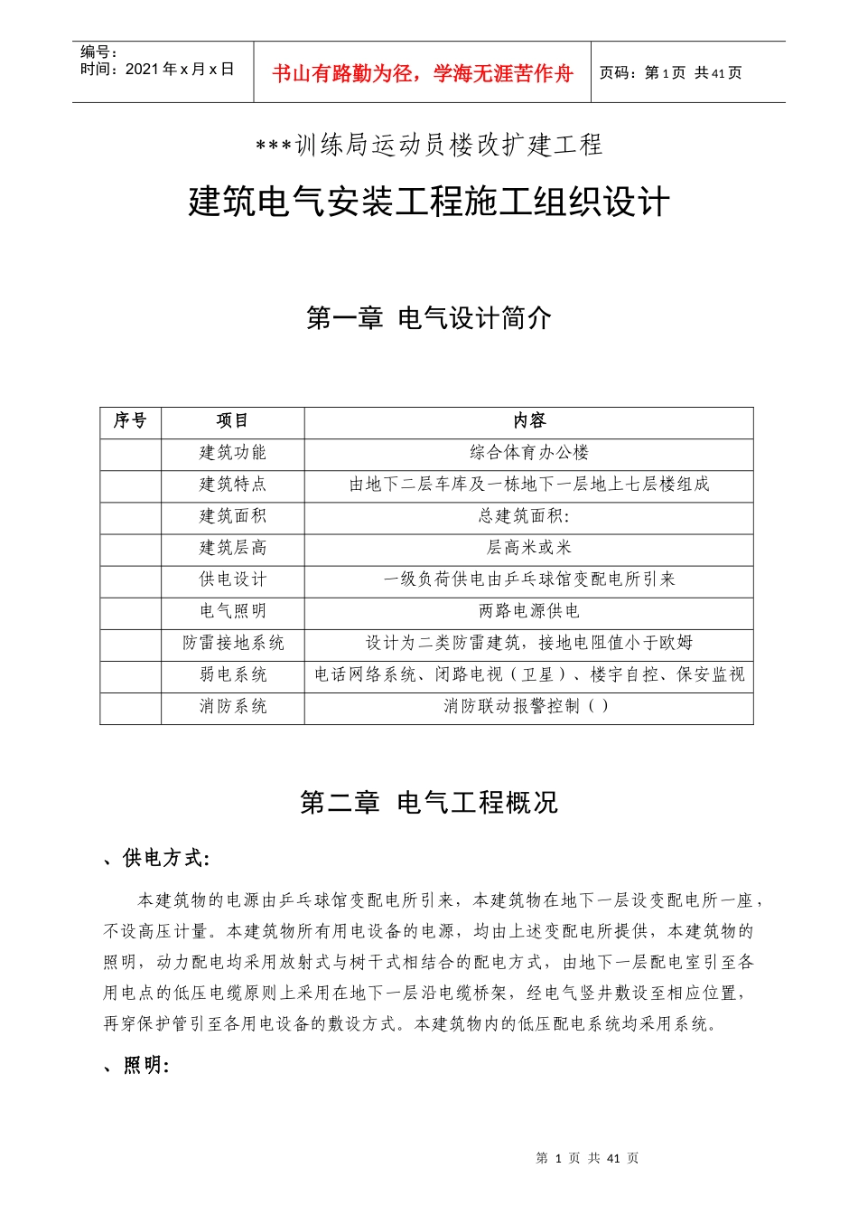 北京某综合体育办公楼电气安装施工组织设计_第1页