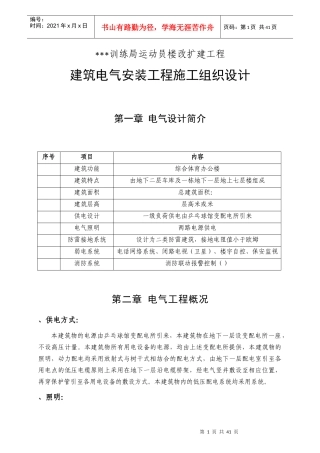 北京某综合体育办公楼电气安装施工组织设计