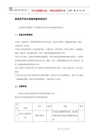 低压电气动力设备试验和试运行