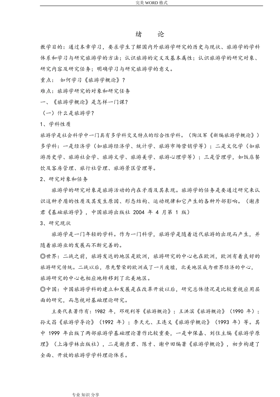 《旅游学概论》教学案.pdf(DOC131页)_第3页