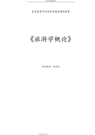 《旅游学概论》教学案.pdf(DOC131页)