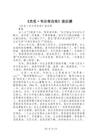 《杰克·韦尔奇自传》读后感 