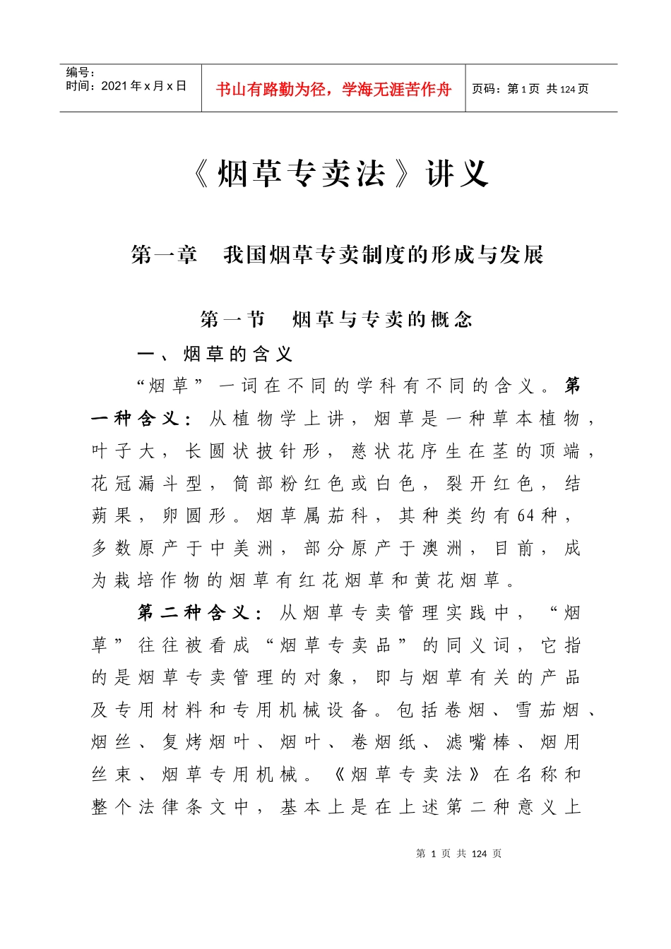 《烟草专卖法》讲义_第1页