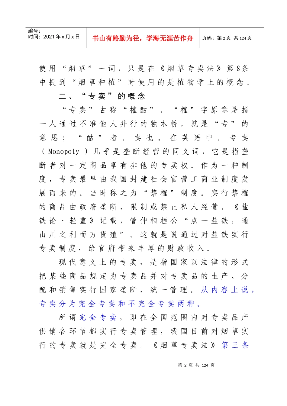 《烟草专卖法》讲义_第2页