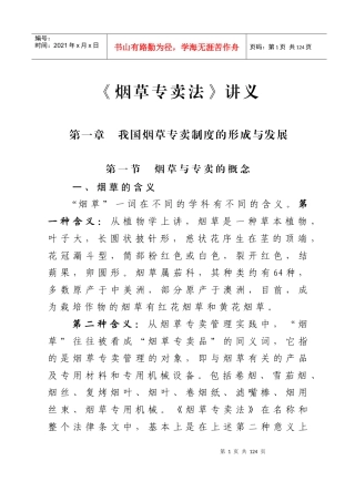 《烟草专卖法》讲义