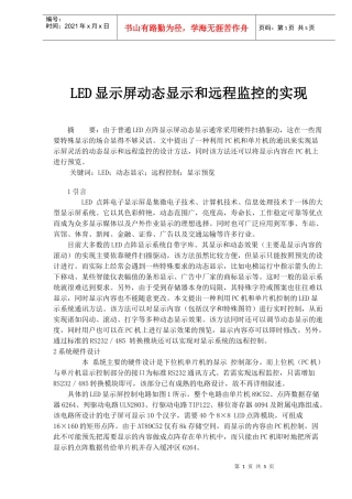 LED显示屏动态显示和远程监控的实现(doc5)