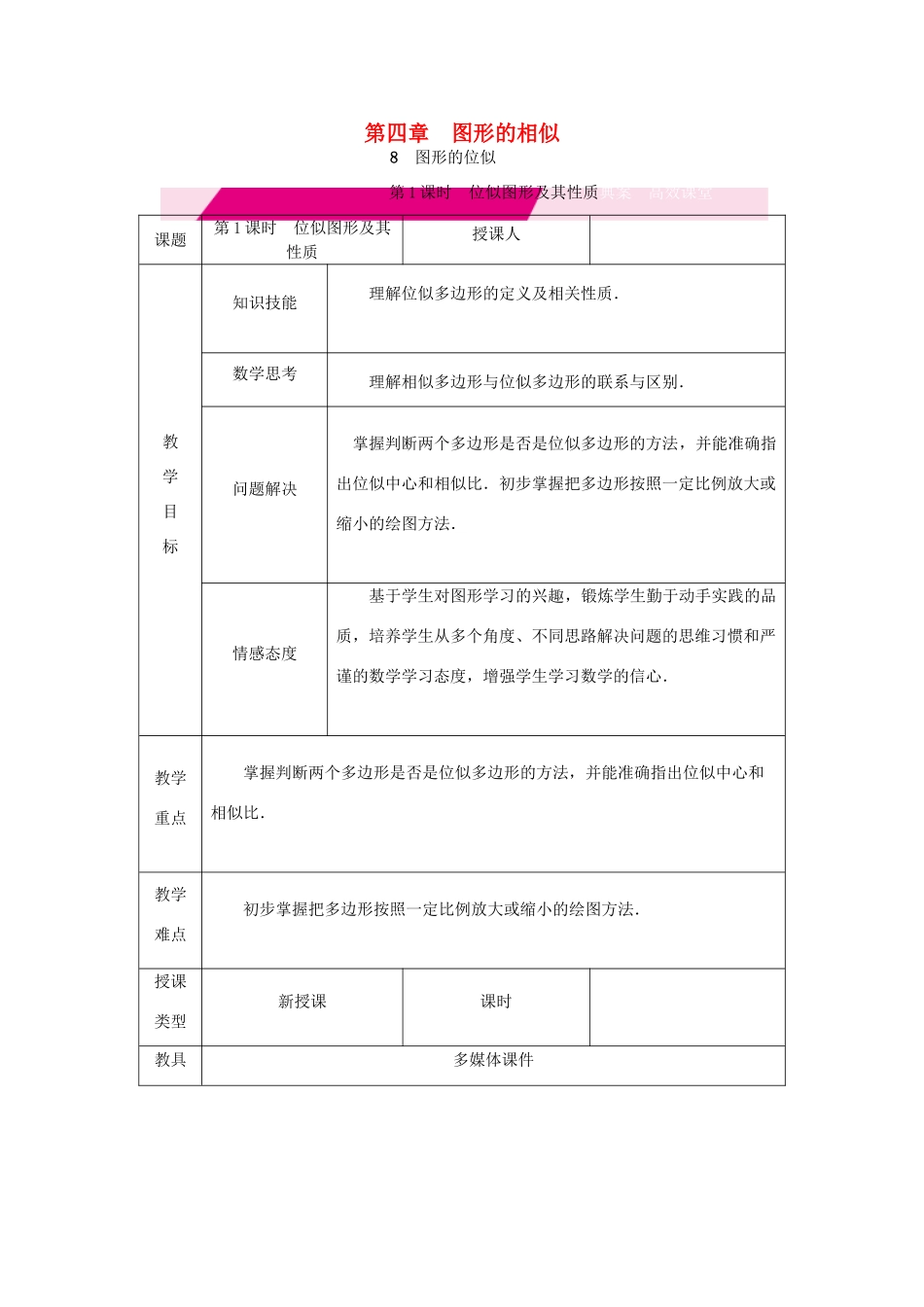 秋九年级数学上册 第四章 图形的相似 4.8 图形的位似 第1课时 位似图形及其性质教学设计（1）（新版）北师大版-（新版）北师大版初中九年级上册数学教案_第1页