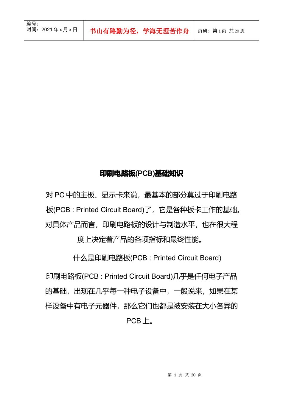 PCB印刷电路板的基础知识_第1页