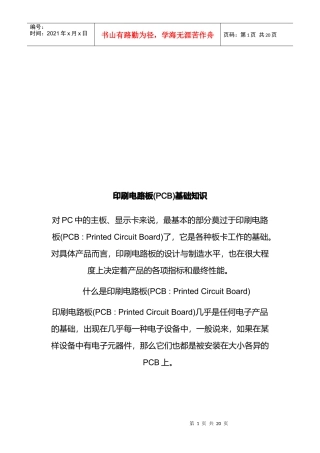 PCB印刷电路板的基础知识