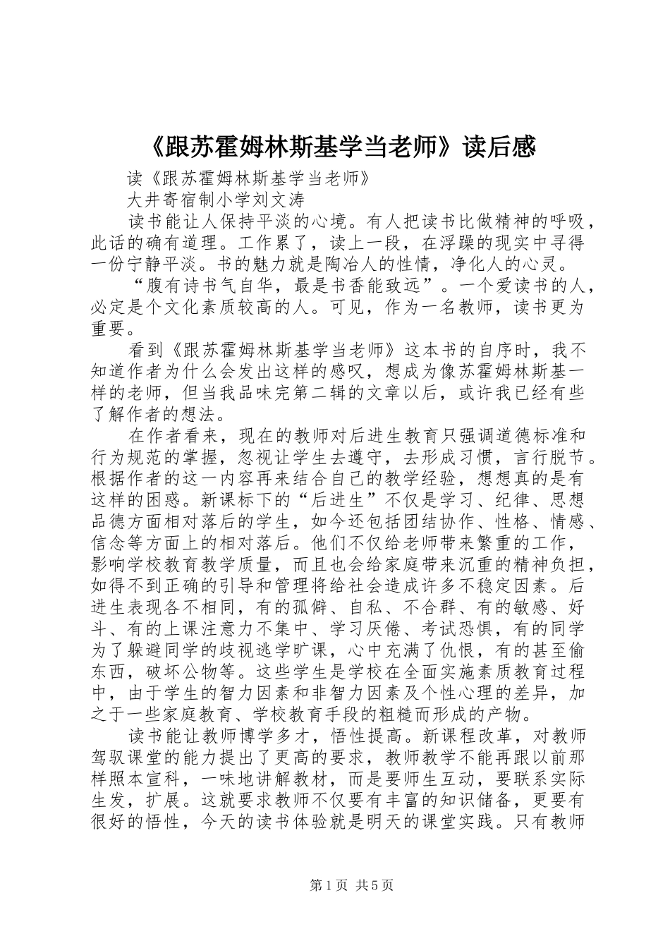《跟苏霍姆林斯基学当老师》读后感 _第1页