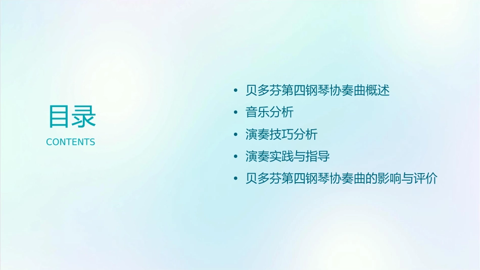 贝多芬第四钢琴协奏曲分析与演奏分析课件_第2页