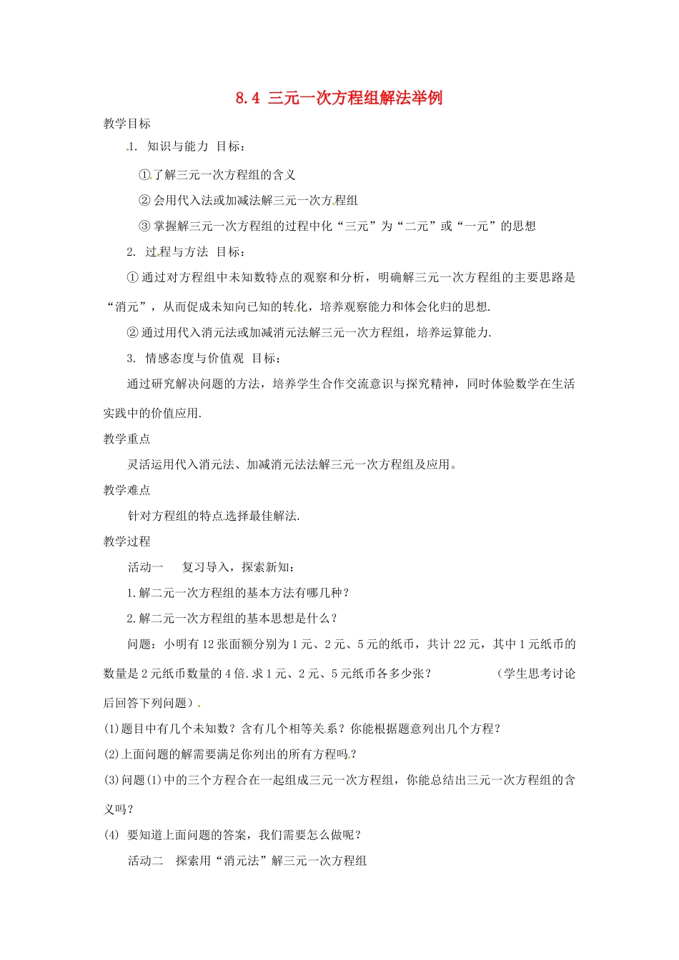 山东省滨州市邹平实验中学七年级数学下册《8.4三元一次方程组解法举例》教案 人教新课标版_第1页