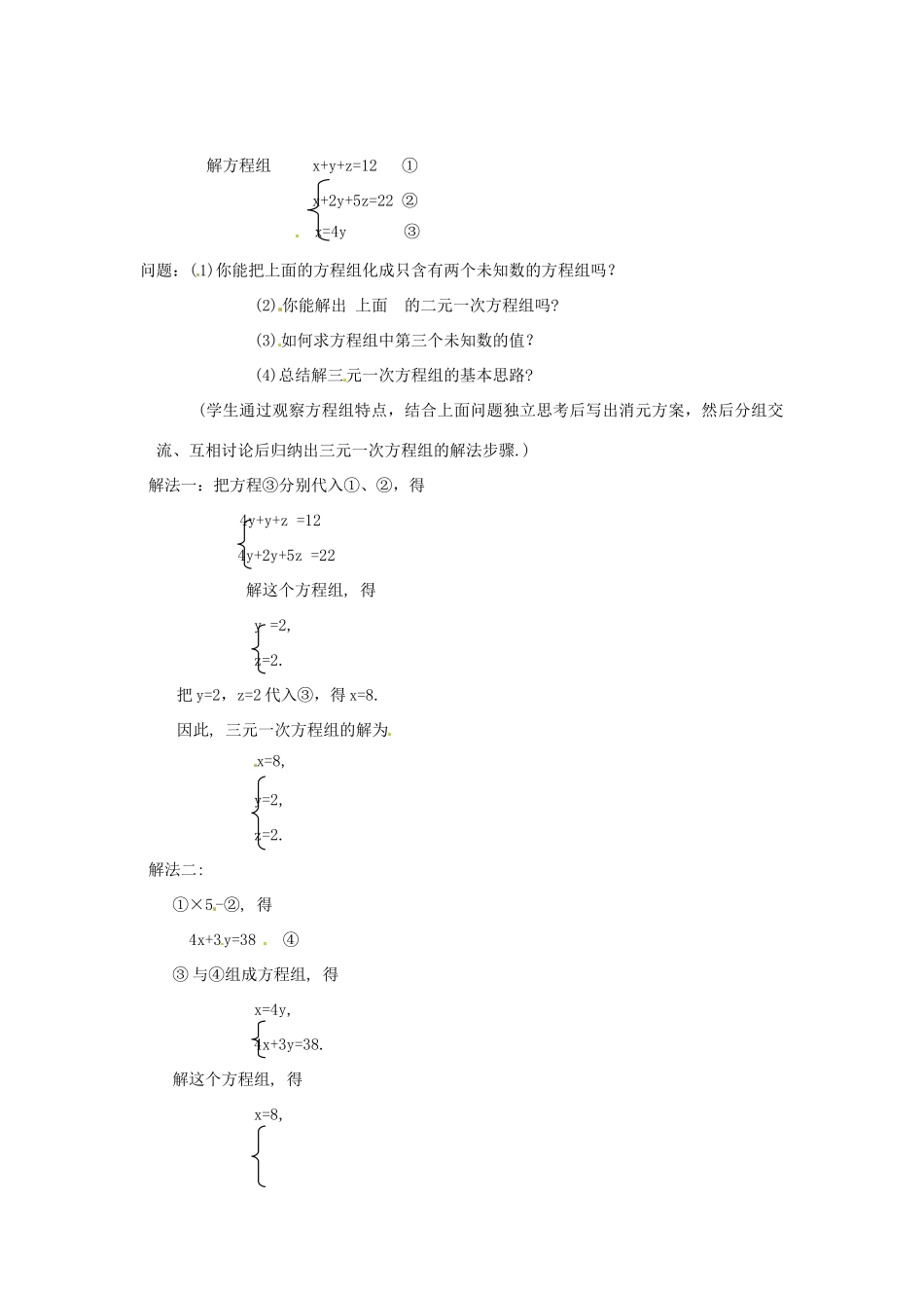 山东省滨州市邹平实验中学七年级数学下册《8.4三元一次方程组解法举例》教案 人教新课标版_第2页