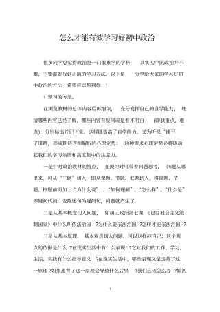 怎么才能有效学习好初中政治