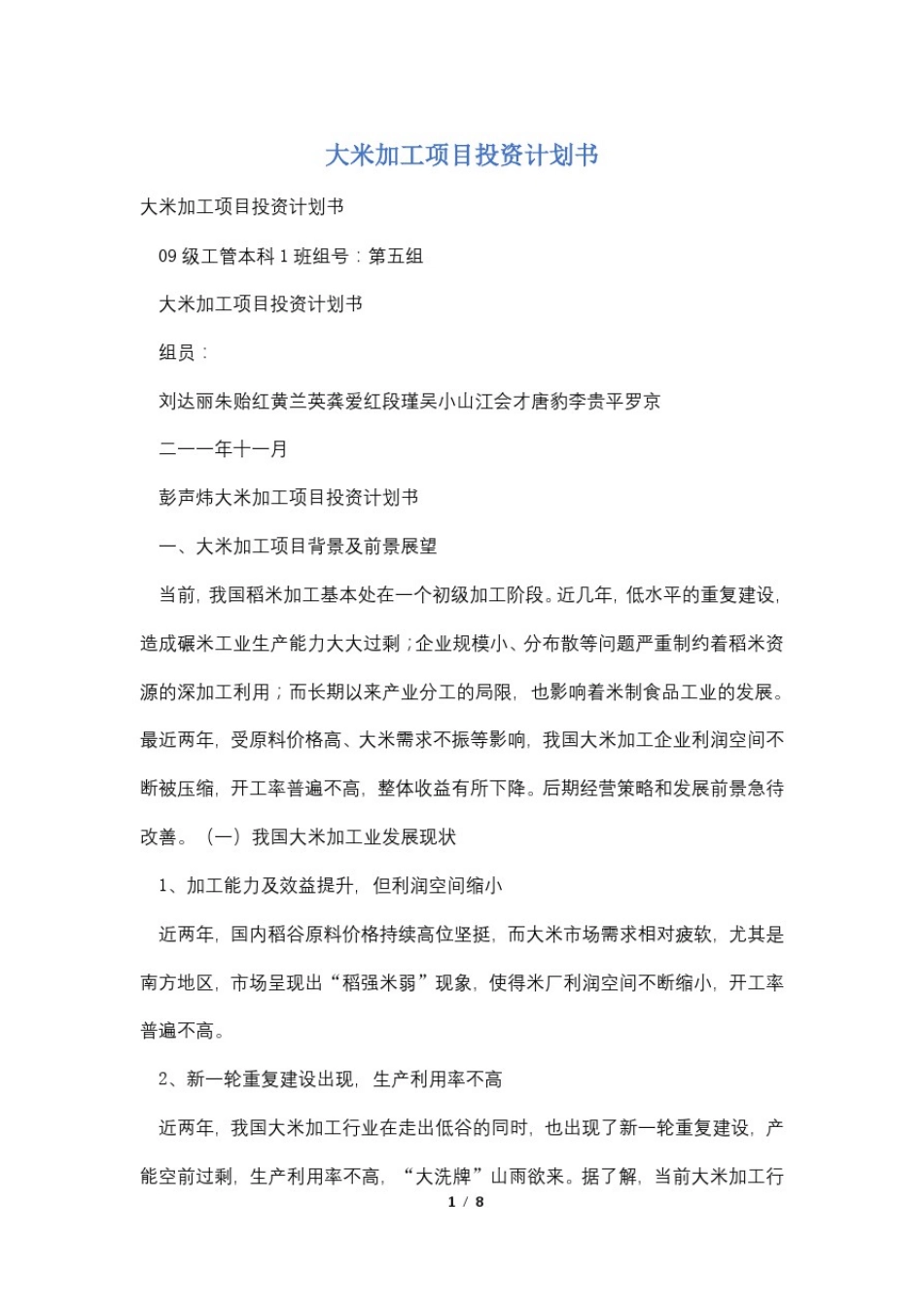 大米加工项目投资计划书_第1页