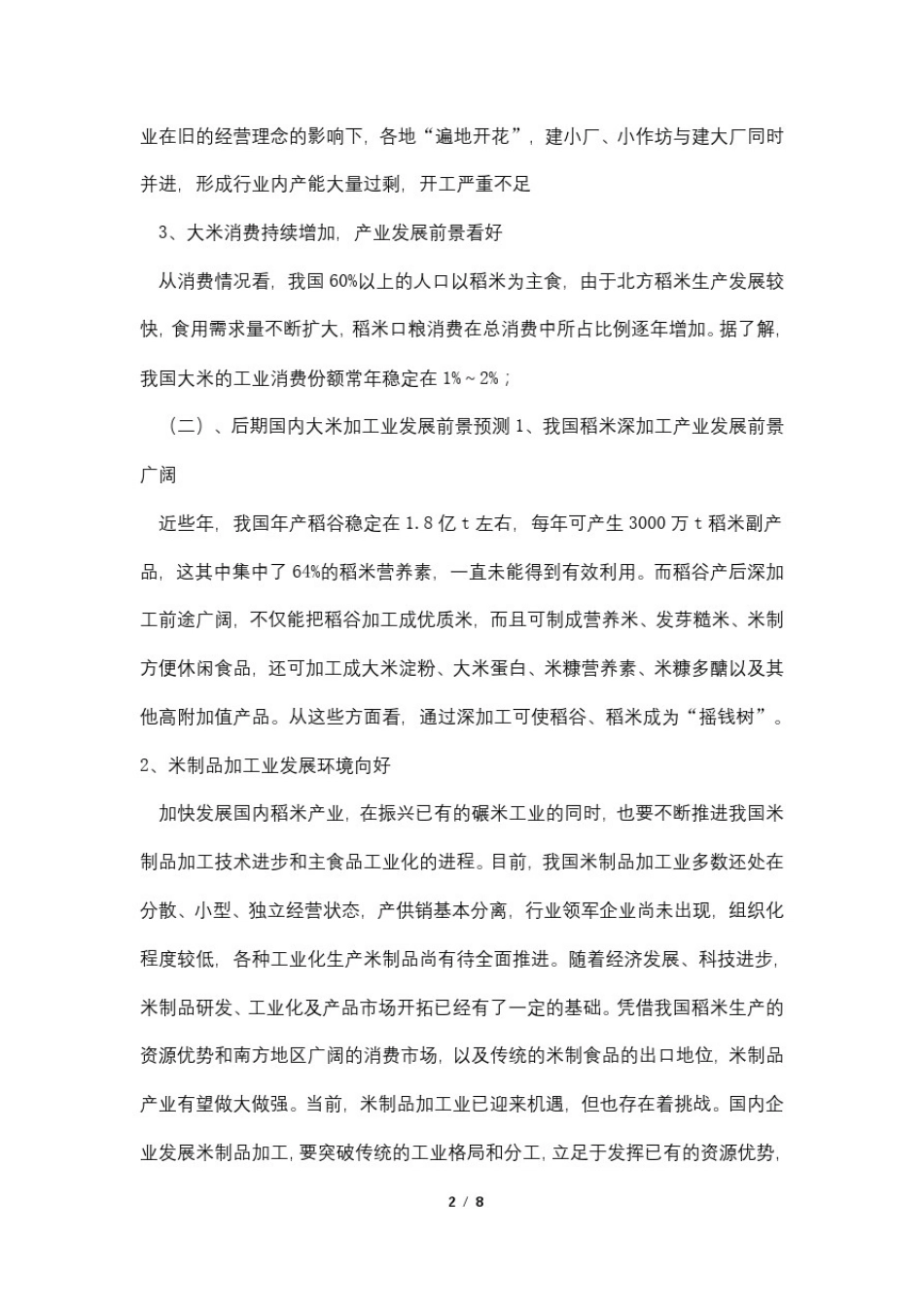 大米加工项目投资计划书_第2页